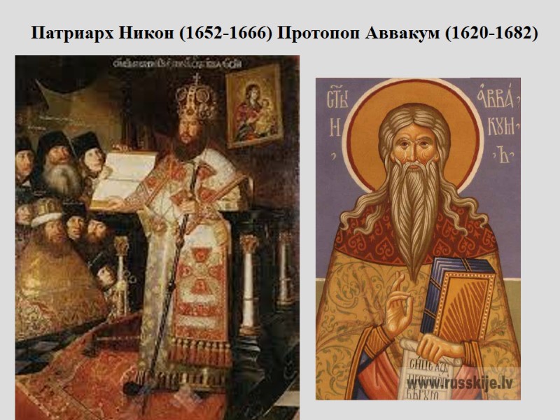 Патриарх Никон (1652-1666) Протопоп Аввакум (1620-1682)